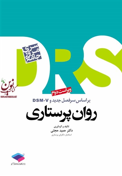مرور جامع DRS روان پرستاری حمید حجتی انتشارات جامعه نگر