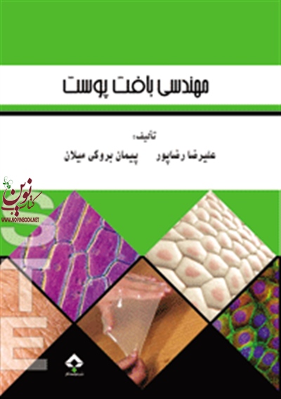 مهندسی بافت پوست علیرضا رضاپور انتشارات جامعه نگر