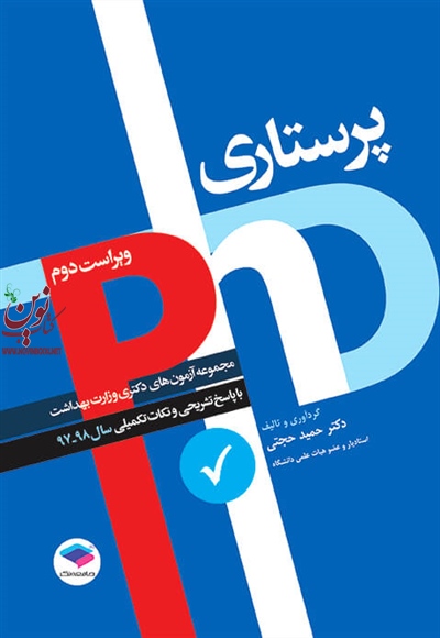 مجموعه آزمون های دکتری وزارت بهداشت (Ph.D) پرستاری حمید حجتی انتشارات جامعه نگر