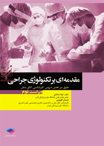 مقدمه ای بر تکنولوژی جراحی ساداتی و گلچینی انتشارات جامعه نگر
