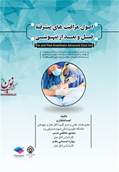 اصول مراقبت های پیشرفته قبل و بعد از بیهوشی احمد انتظاری انتشارات جامعه نگر