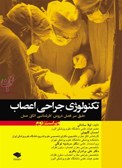 تکنولوژی جراحی اعصاب ساداتی وگلچینی انتشارات جامعه نگر