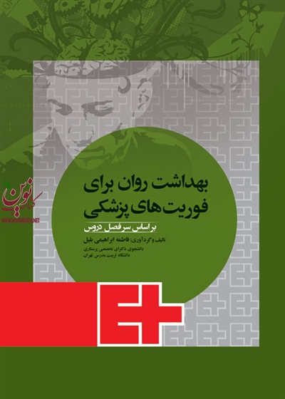 بهداشت روان برای فوریت های پزشکی فاطمه ابراهیمی بلیل انتشارات جامعه نگر