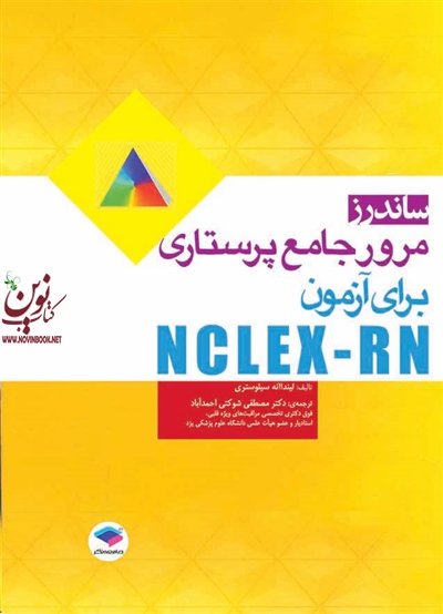 ساندرز مرور جامع پرستاری برای آزمون NCLEX-RN  لیندا آنه سیلوستری با ترجمه مصطفی شوکتی احمدآباد انتشارات جامعه نگر