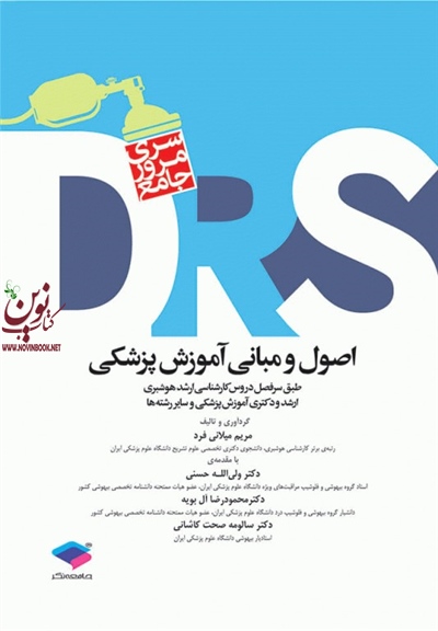 مرور جامع DRS (اصول و مبانی آموزش پزشکی) مریم میلانی فرد انتشارات جامعه نگر