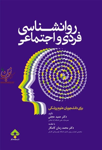 روانشناسی فردی و اجتماعی برای دانشجویان علوم پزشکی حمید حجتی انتشارات جامعه نگر
