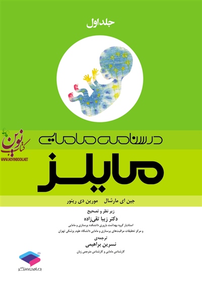 درسنامه مامایی مالیز جلد اول جین ای مارشال با ترجمه ی زیبا تقی زاده انتشارات جامعه نگر