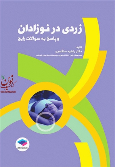 زردی در نوزادان و پاسخ به سوالات رایج راضیه سنگسری انتشارات جامعه نگر