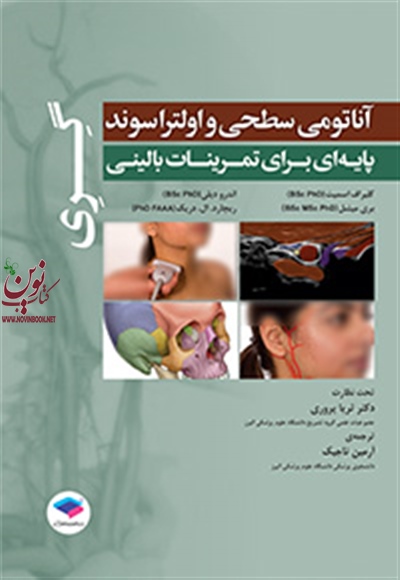 آناتومی سطحی و اولتراسوند گری کلیر اف. اسمیت با ترجمه آرمین تاجیک انتشارات جامعه نگر