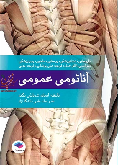 آناتومی عمومی ایمانه شمایلی یگانه انتشارات جامعه نگر