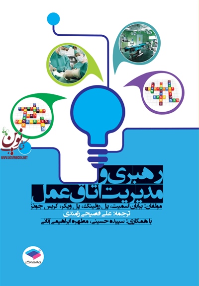 رهبری و مدیریت اتاق عمل برایان اسمیت با ترجمه علی فصیحی رامندی انتشارات جامعه نگر