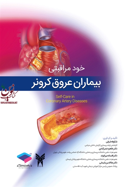 خود مراقبتی بیماران عروق کرونر شکوفه شرفی انتشارات جامعه نگر