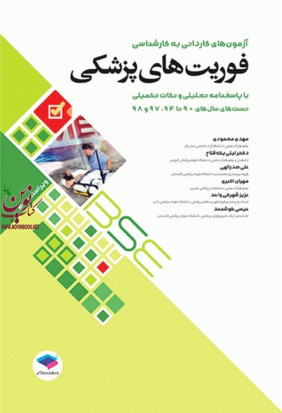 آزمون های کاردانی به کارشناسی BSE فوریت های پزشکی مهدی محمودی انتشارات جامعه نگر