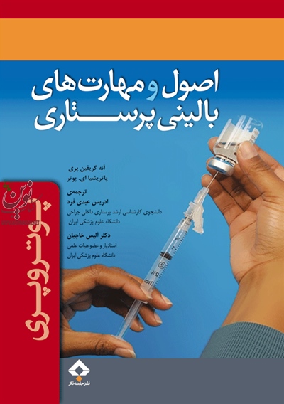 اصول و مهارت های بالینی پرستاری پوتروپری آنه گریفین پری با ترجمه ادریس عبدی فرد انتشارات جامعه نگر