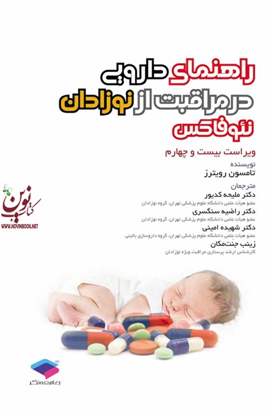 راهنمای دارویی در مراقبت از نوزادان نئوفاکس تامسون رویترز با ترجمه شهیده امینی انتشارات جامعه نگر