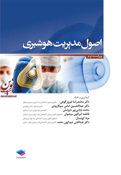 اصول مدیریت هوشبری محمدرضا فیروزکوهی انتشارات جامعه نگر