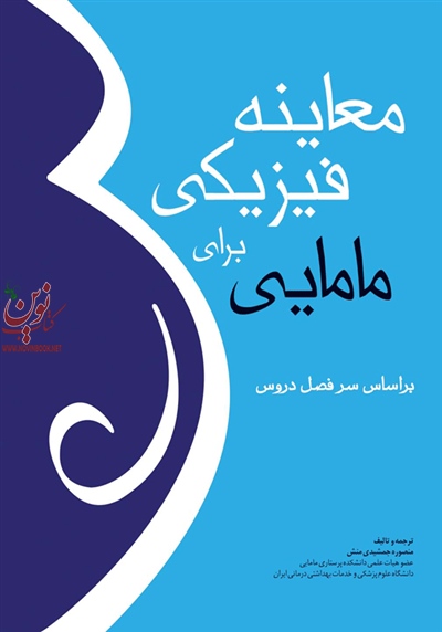 معاینه فیزیکی برای مامایی منصوره جمشیدی منش انتشارات جامعه نگر