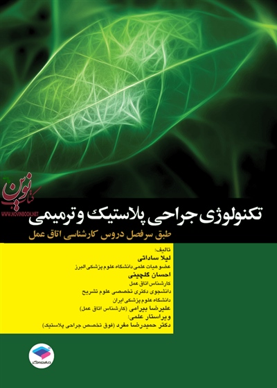 تکنولوژی جراحی پلاستیک و ترمیمی علیرضا بیرامی انتشارات جامعه نگر
