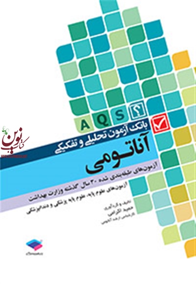 بانک آزمون تحلیلی و تفکیکی آناتومی حمید اکرامی انتشارات جامعه نگر