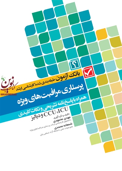 بانک آزمون طبقه بندی شده پرستاری مراقبت های ویژه CCU,ICU و دیالیز مهدی محمودی انتشارات جامعه نگر