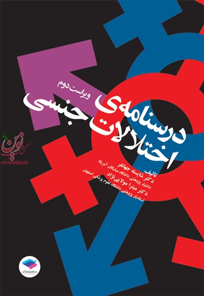 درسنامه اختلالات جنسی شایسته جهانفر انتشارات جامعه نگر