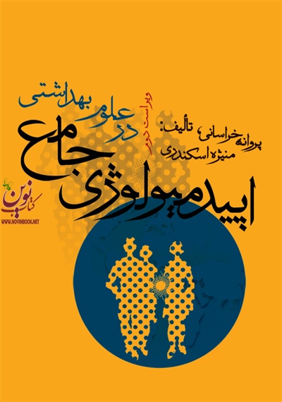 اپیدمیولوژی جامع در علوم بهداشتی پروانه خراسانی انتشارات جامعه نگر
