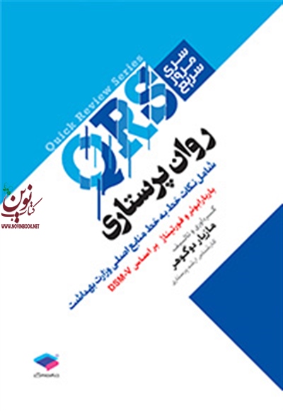 مرور سریع QRS روان پرستاری مازیار دوگوهر انتشارات جامعه نگر