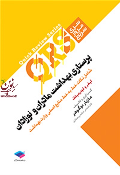 مرور سریع QRS پرستاری-بهداشت مادران و نوزادان مازیار دوگوهر انتشارات جامعه نگر