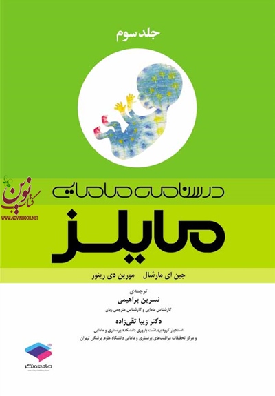 درسنامه مامایی مالیز جلد سوم جین ای مارشال با ترجمه ی زیبا تقی زاده انتشارات جامعه نگر