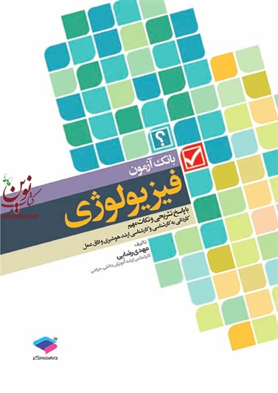 بانک آزمون فیزیولوژی با پاسخ تشریحی مهدی رضایی انتشارات جامعه نگر