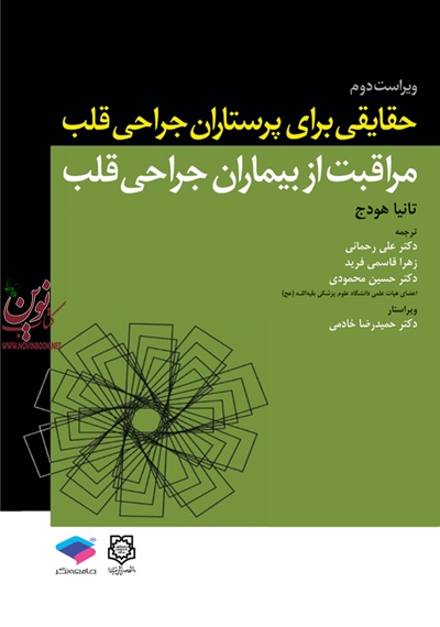 حقایقی برای پرستاران جراحی قلب، مراقبت از بیماران جراحی قلب تانیا هودج با ترجمه علی رحمانی انتشارات جامعه نگر