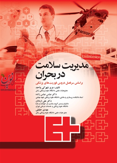 مدیریت سلامت در بحران برای فوریت های پزشکی عزیز شهرکی واحد انتشارات جامعه نگر