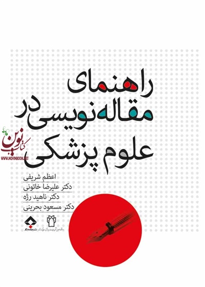 راهنمای مقاله نویسی در علوم پزشکی ناهید رژه انتشارات جامعه نگر