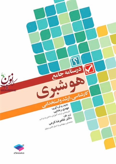 درسنامه جامع هوشبری مهدی رضایی انتشارات جامعه نگر