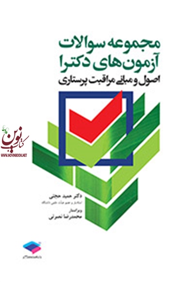 مجموعه سوالات آزمون های دکترا اصول و مبانی مراقبت پرستاری حمید حجتی انتشارات جامعه نگر