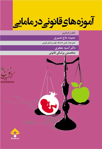آموزه های قانونی در مامایی حمیده حاج نصیری انتشارات جامعه نگر