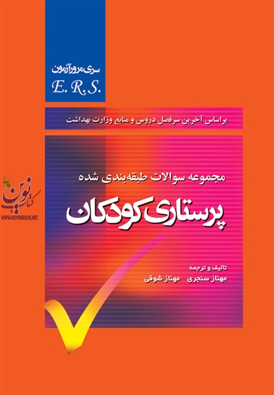 مرور آزمون (ERS) پرستاری کودکان مهناز سنجری انتشارات جامعه نگر