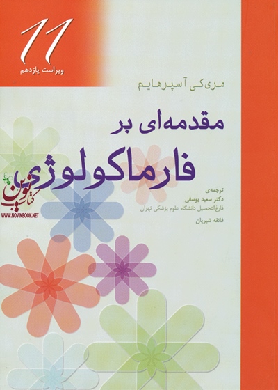 مقدمه ای بر فارماکولوژی مری کی آسپرهایم با ترجمه سعید یوسفی انتشارات جامعه نگر