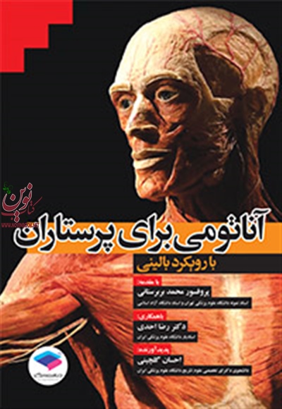 آناتومی برای پرستاران با رویکرد بالینی احسان گلچینی انتشارات جامعه نگر