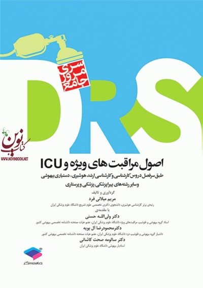 مرور جامع DRS (اصول مراقبت های ویژه و ICU) مریم میلانی فرد انتشارات جامعه نگر