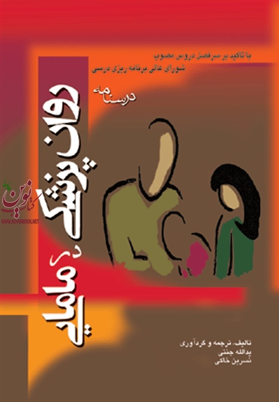 روان پزشکی در مامایی نسرین خاکی انتشارات جامعه نگر