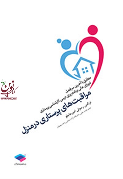 مراقبت های پرستاری در منزل نرگس رسولی امیرحاجلو انتشارات جامعه نگر