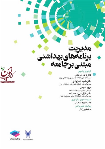 مدیریت برنامه های بهداشتی مبتنی بر جامعه فائزه صحبایی انتشارات جامعه نگر