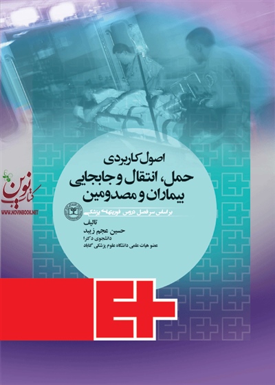 اصول کاربردی حمل و انتقال و جابجایی بیماران و مصدومین حسین عجم زیبد انتشارات جامعه نگر