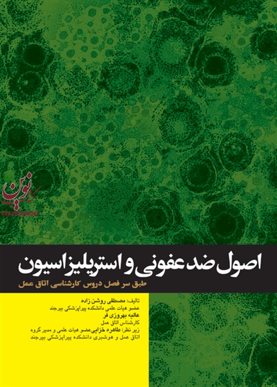 اصول ضدعفونی و استریلیزاسیون مصطفی روشن زاده انتشارات جامعه نگر