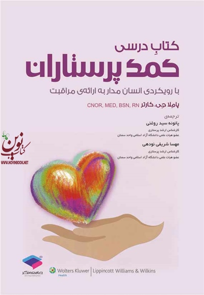 درسی کمک پرستاران با رویکردی انسان مدار به ارائه ی مراقبت پاملا جی کارتر با ترجمه پانوئه سیدروغنی انتشارات جامعه نگر