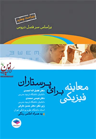 معاینه فیزیکی برای پرستاران فضل الله احمدی انتشارات جامعه نگر
