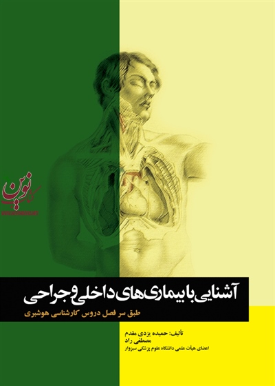 آشنایی با بیماری های داخلی و جراحی هوشبری حمیده یزدی مقدم انتشارات جامعه نگر