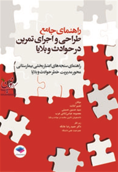 راهنمای جامع طراحی و اجرای تمرین در حوادث و بلایا نصیرامانت انتشارات جامعه نگر