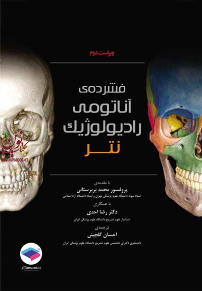 فشرده آناتومی رادیولوژیک نتر ادوارد.س وبر با ترجمه ی احسان گلچینی انتشارات جامعه نگر